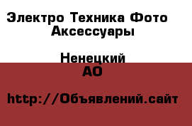 Электро-Техника Фото - Аксессуары. Ненецкий АО